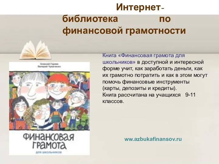 Интернет-библиотека по финансовой грамотности Книга «Финансовая грамота для школьников» в