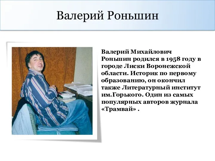 Валерий Роньшин Валерий Михайлович Роньшин родился в 1958 году в