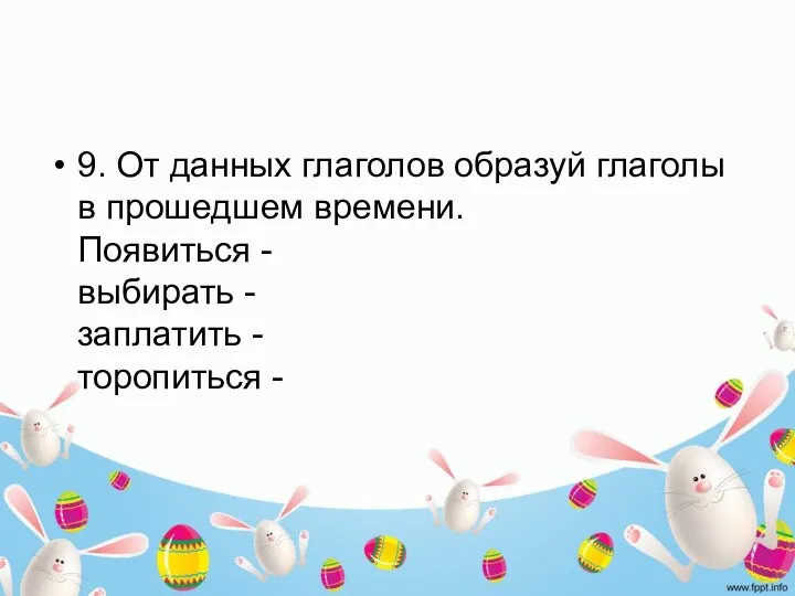 9. От данных глаголов образуй глаголы в прошедшем времени. Появиться