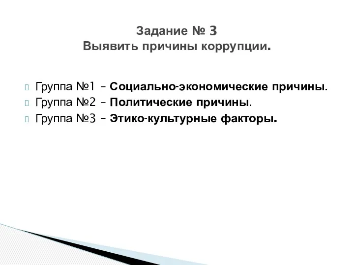 Группа №1 – Социально-экономические причины. Группа №2 – Политические причины.