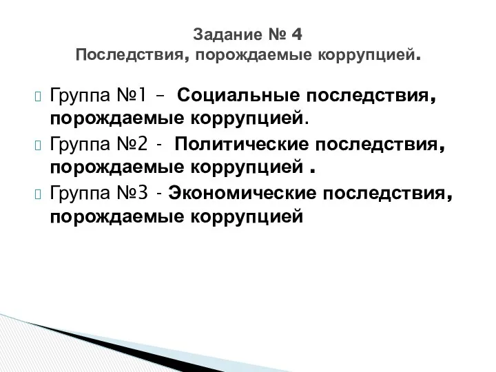 Группа №1 – Социальные последствия, порождаемые коррупцией. Группа №2 -