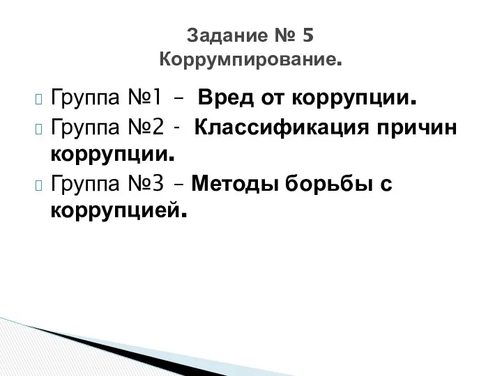 Группа №1 – Вред от коррупции. Группа №2 - Классификация