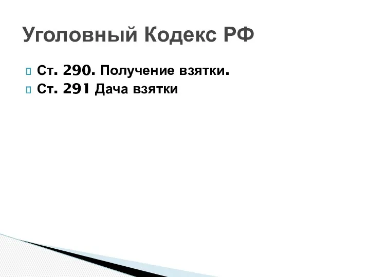 Ст. 290. Получение взятки. Ст. 291 Дача взятки Уголовный Кодекс РФ