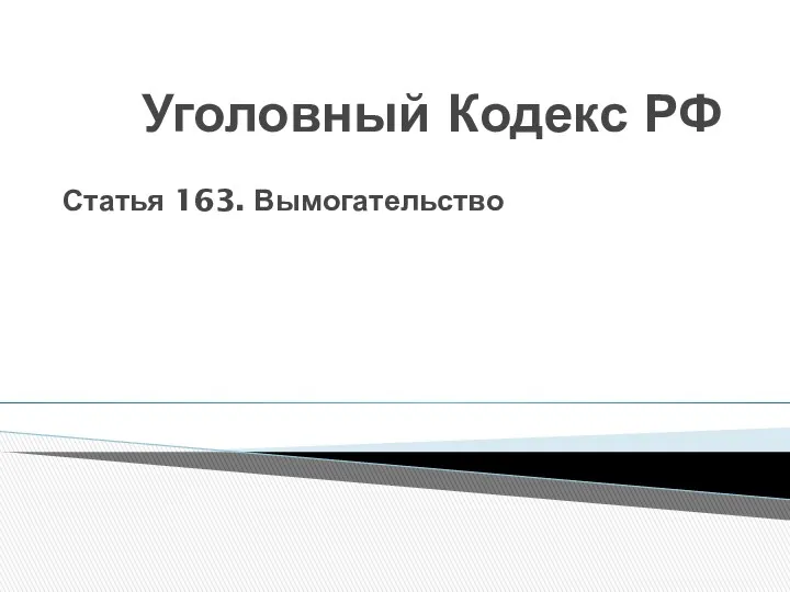 Уголовный Кодекс РФ Статья 163. Вымогательство