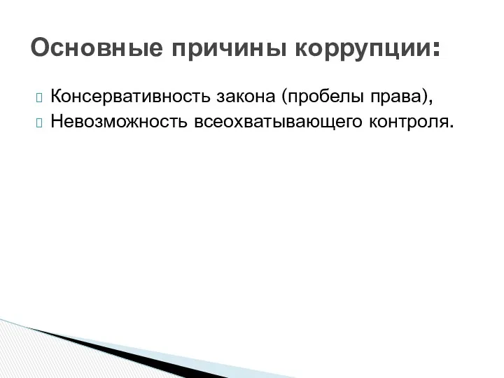 Консервативность закона (пробелы права), Невозможность всеохватывающего контроля. Основные причины коррупции: