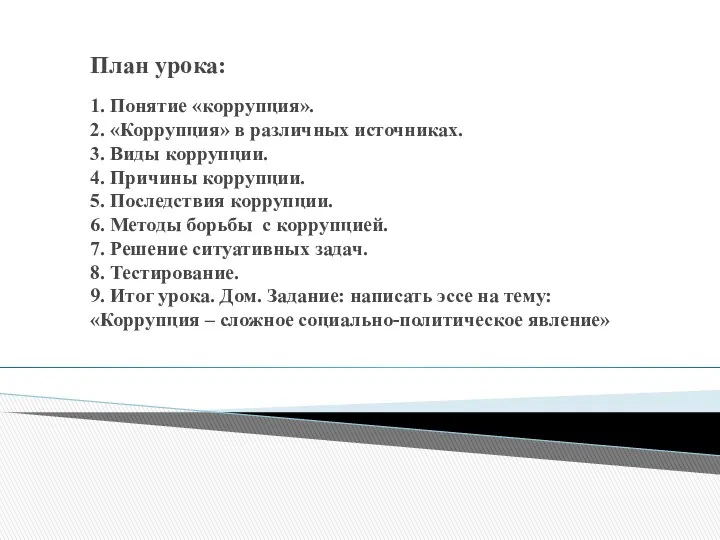 План урока: 1. Понятие «коррупция». 2. «Коррупция» в различных источниках.