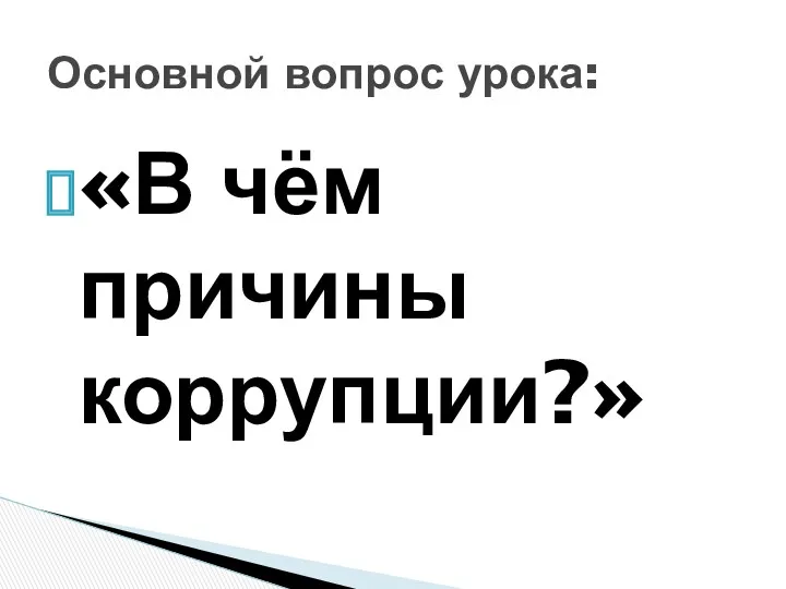 «В чём причины коррупции?» Основной вопрос урока: