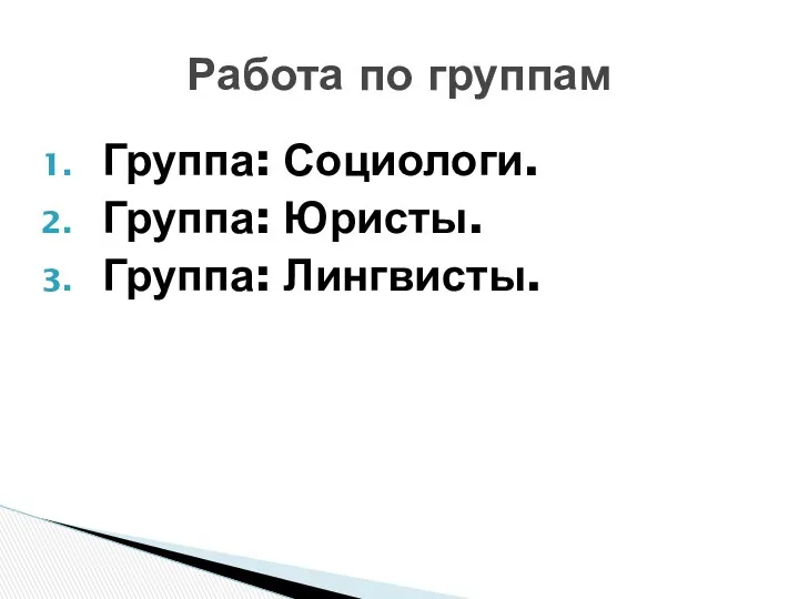 Группа: Социологи. Группа: Юристы. Группа: Лингвисты. Работа по группам