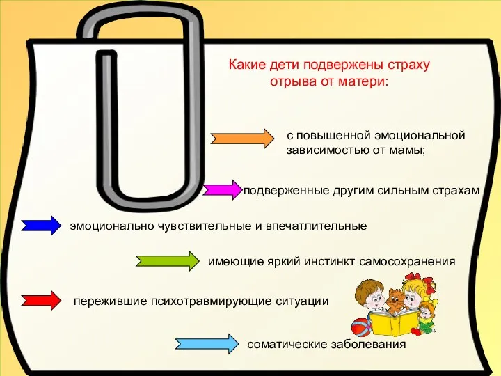 Какие дети подвержены страху отрыва от матери: с повышенной эмоциональной