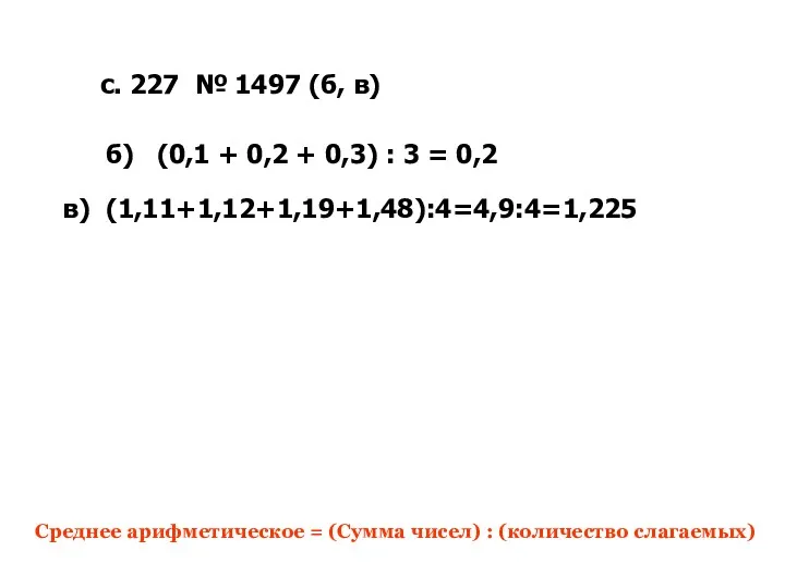 с. 227 № 1497 (б, в) Среднее арифметическое = (Сумма чисел) : (количество