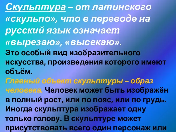 Скульптура – от латинского «скульпо», что в переводе на русский язык означает «вырезаю»,