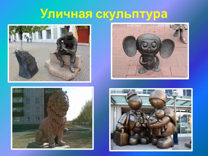 Уличная скульптура