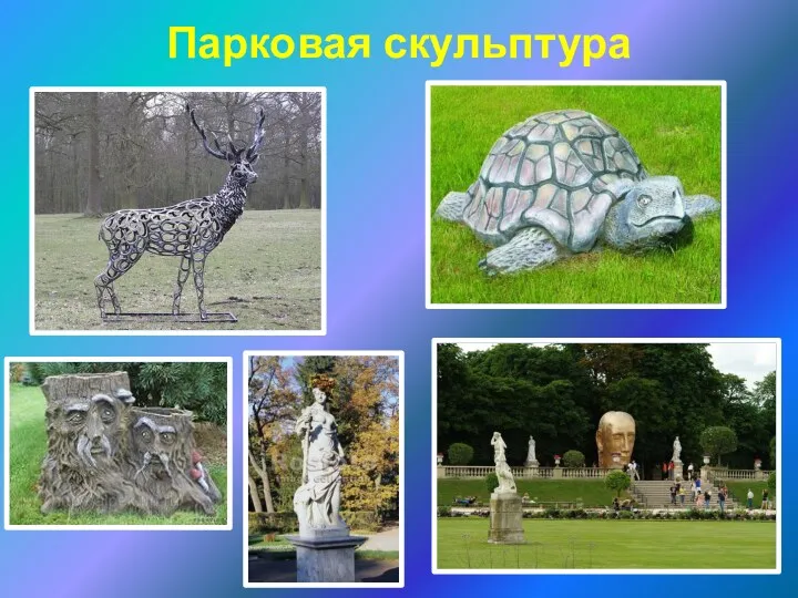 Парковая скульптура