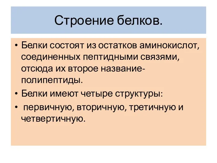 Строение белков. Белки состоят из остатков аминокислот, соединенных пептидными связями,