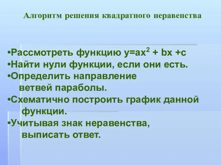 Алгоритм решения квадратного неравенства Рассмотреть функцию у=ах2 + bx +c