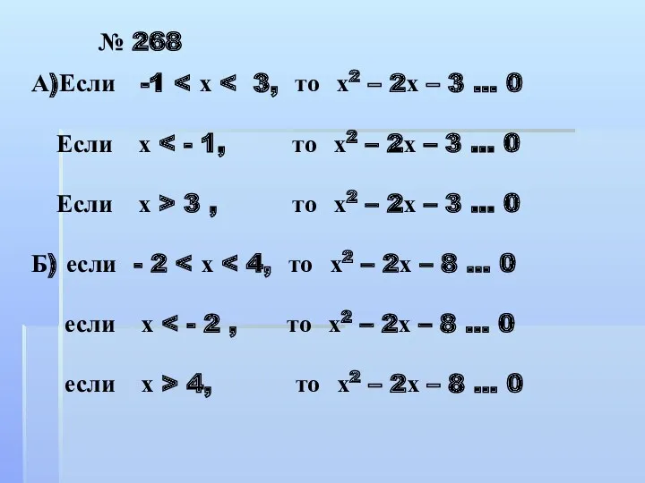 А)Если -1 3 , то х2 – 2х – 3