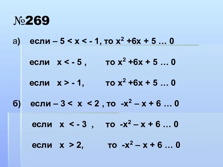 №269 а) если – 5 если х если х >