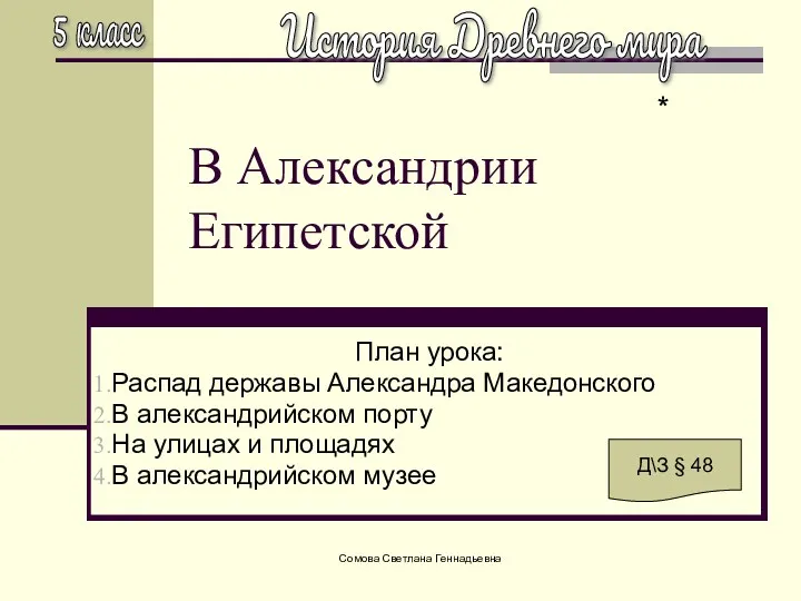 Сомова Светлана Геннадьевна В Александрии Египетской План урока: Распад державы