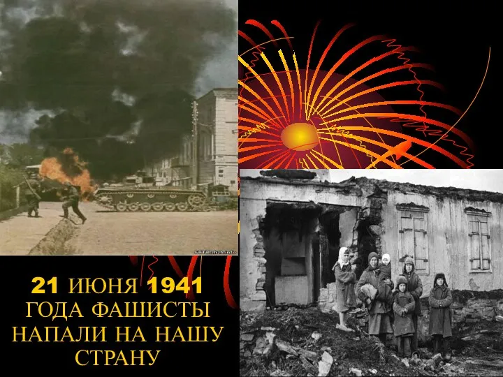 21 ИЮНЯ 1941 ГОДА ФАШИСТЫ НАПАЛИ НА НАШУ СТРАНУ