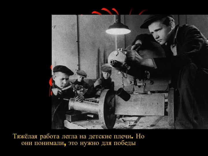 Тяжёлая работа легла на детские плечи. Но они понимали, это нужно для победы