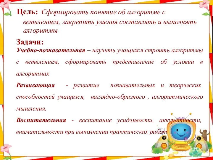 Цель: Сформировать понятие об алгоритме с ветвлением, закрепить умения составлять