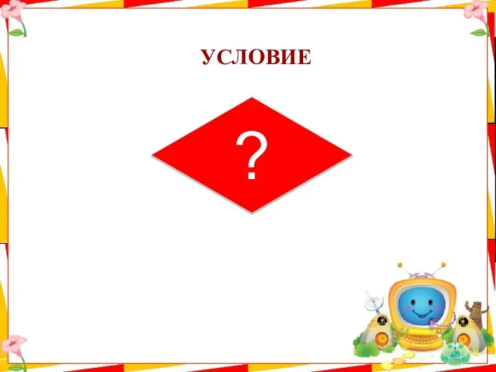 УСЛОВИЕ ?