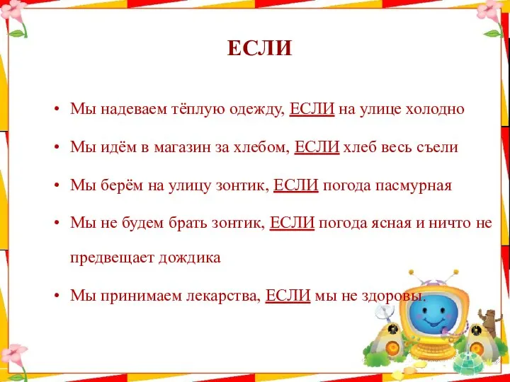 ЕСЛИ Мы надеваем тёплую одежду, ЕСЛИ на улице холодно Мы