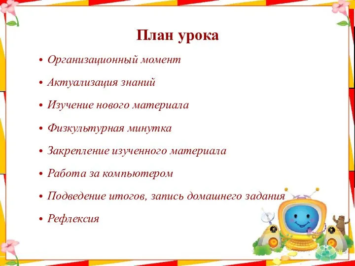 План урока Организационный момент Актуализация знаний Изучение нового материала Физкультурная