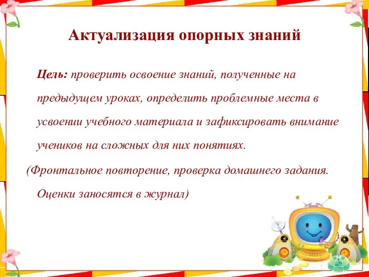 Актуализация опорных знаний Цель: проверить освоение знаний, полученные на предыдущем