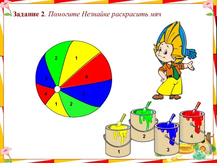 Задание 2. Помогите Незнайке раскрасить мяч 2 1 3 4