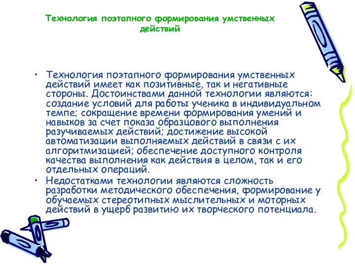 Технология поэтапного формирования умственных действий Технология поэтапного формирования умственных действий