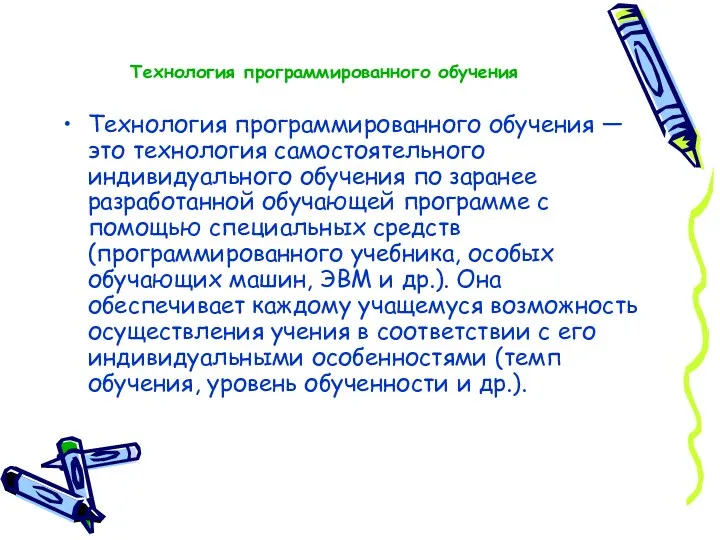 Технология программированного обучения Технология программированного обучения — это технология самостоятельного