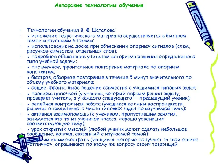 Авторские технологии обучения Технологии обучения В. Ф. Шаталова: ● изложение