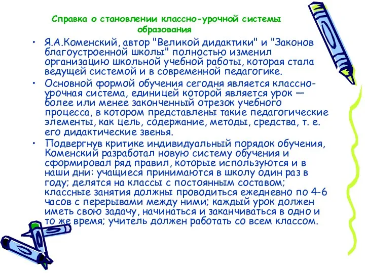 Справка о становлении классно-урочной системы образования Я.А.Коменский, автор "Великой дидактики"