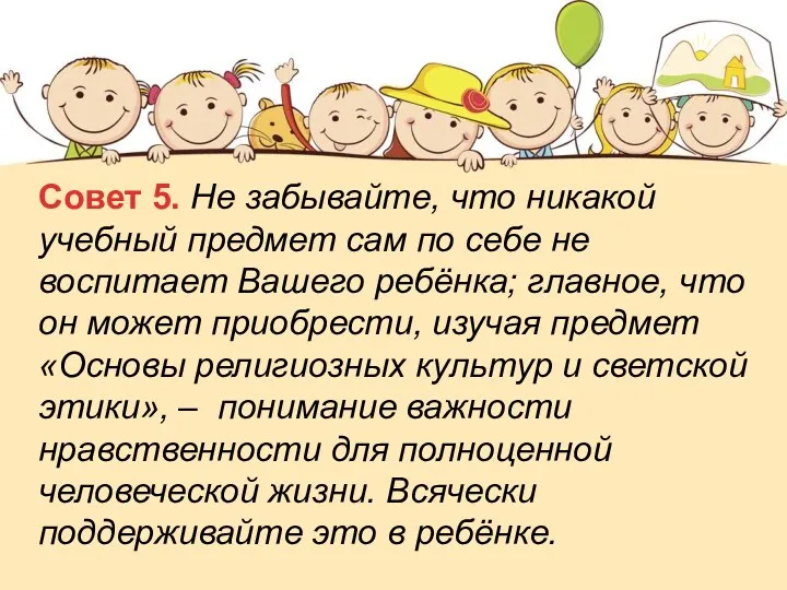 Совет 5. Не забывайте, что никакой учебный предмет сам по