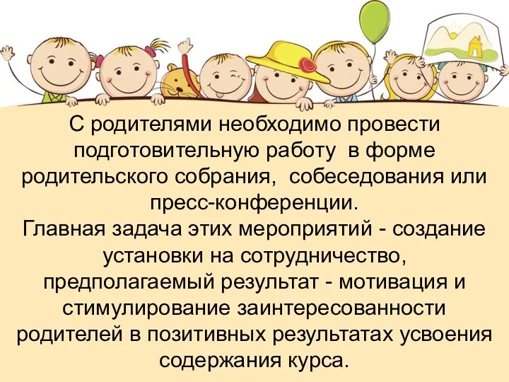 С родителями необходимо провести подготовительную работу в форме родительского собрания,