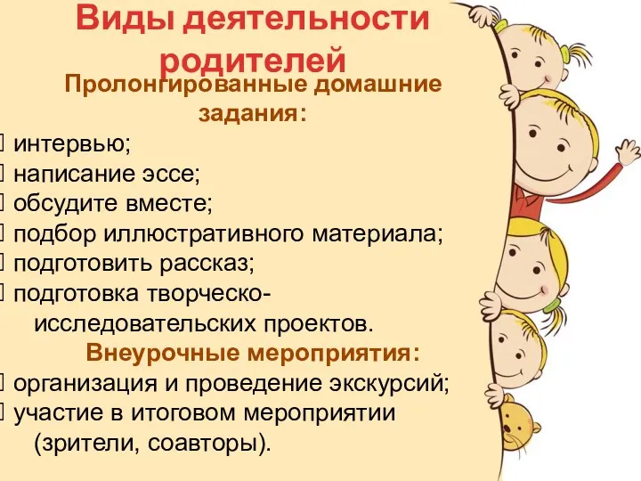 Виды деятельности родителей Пролонгированные домашние задания: интервью; написание эссе; обсудите