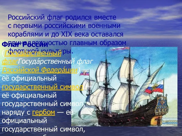Российский флаг родился вместе с первыми российскими военными кораблями и до XIX века