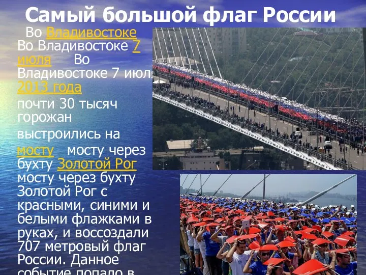 Самый большой флаг России Во Владивостоке Во Владивостоке 7 июля Во Владивостоке 7