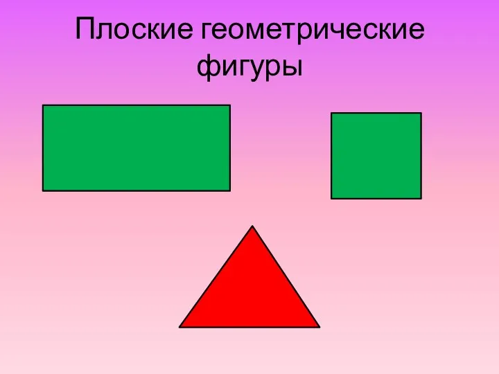 Плоские геометрические фигуры