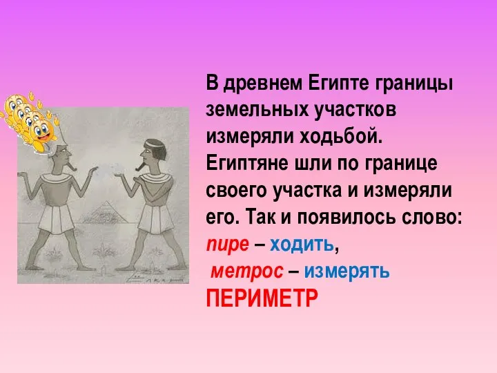 В древнем Египте границы земельных участков измеряли ходьбой. Египтяне шли