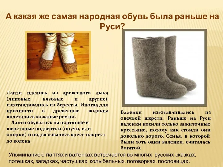 А какая же самая народная обувь была раньше на Руси?