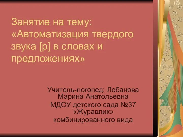 Презентация к занятию Автоматизация твердого звука [р] в словах и предложениях