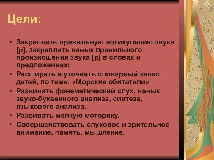 Цели: Закреплять правильную артикуляцию звука [р], закреплять навык правильного произношения звука [р] в