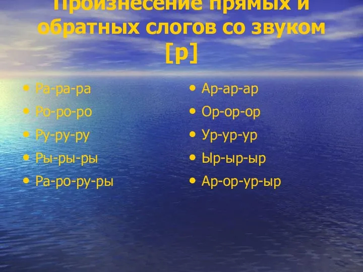 Произнесение прямых и обратных слогов со звуком [р] Ра-ра-ра Ро-ро-ро Ру-ру-ру Ры-ры-ры Ра-ро-ру-ры