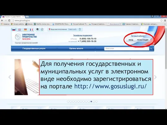 Для получения государственных и муниципальных услуг в электронном виде необходимо зарегистрироваться на портале http://www.gosuslugi.ru/