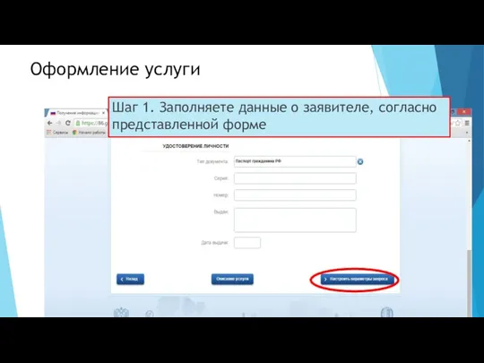 Оформление услуги Шаг 1. Заполняете данные о заявителе, согласно представленной форме