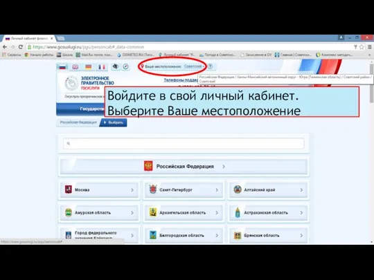Войдите в свой личный кабинет. Выберите Ваше местоположение