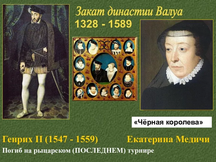 Генрих II (1547 - 1559) Екатерина Медичи Погиб на рыцарском (ПОСЛЕДНЕМ) турнире Закат