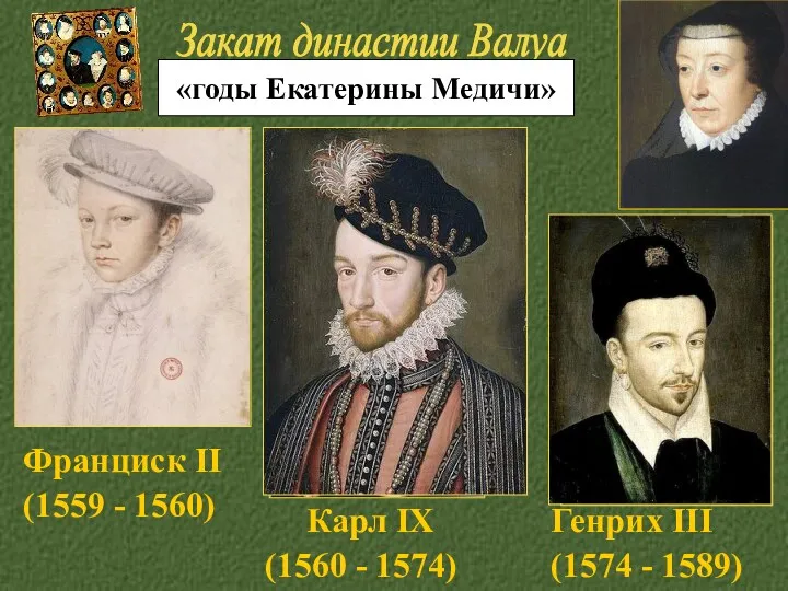 Франциск II (1559 - 1560) 1328 - 1589 Карл IХ (1560 - 1574)